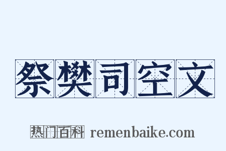 祭樊司空文是什么意思的图片